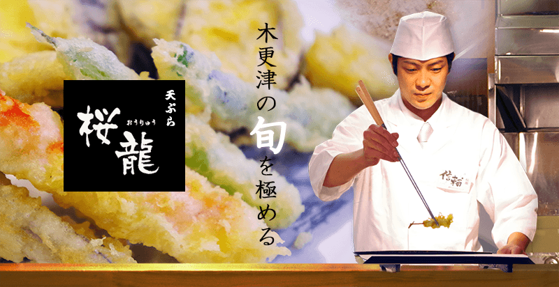【木更津の海鮮】和食を代表する本格派の天ぷら店 | 天ぷら 桜龍